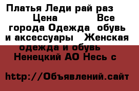 Платья Леди-рай раз 50-66 › Цена ­ 6 900 - Все города Одежда, обувь и аксессуары » Женская одежда и обувь   . Ненецкий АО,Несь с.